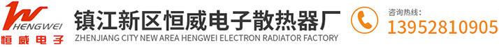 鎮(zhèn)江新區(qū)恒威電子散熱器廠